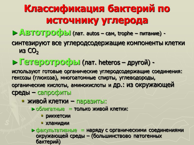 Классификация бактерий по источнику углерода Автотрофы (лат. autos – сам, trophe – питание) -